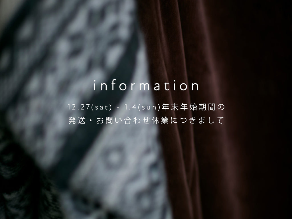 【information】年末年始期間中のお問い合わせ・発送業務につきまして