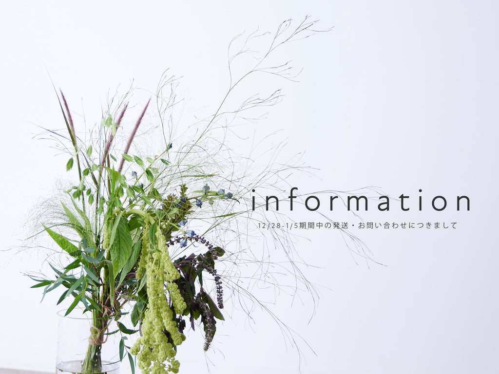 【重要】年末年始の発送・お問い合わせにつきまして