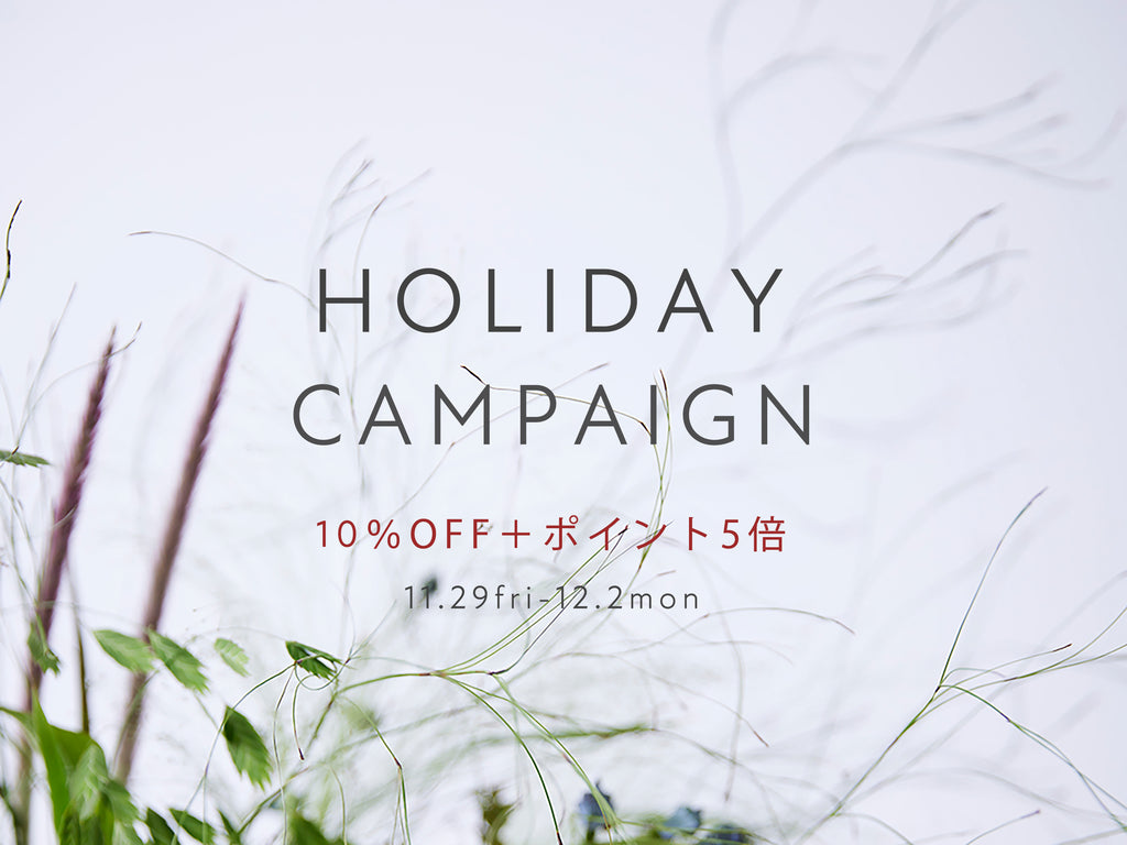 【HOLIDAY CAMPAIGN】10%OFF+ポイント5倍