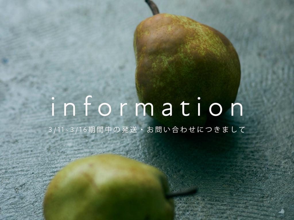 【重要】3/11~3/16期間中の発送・お問い合わせにつきまして