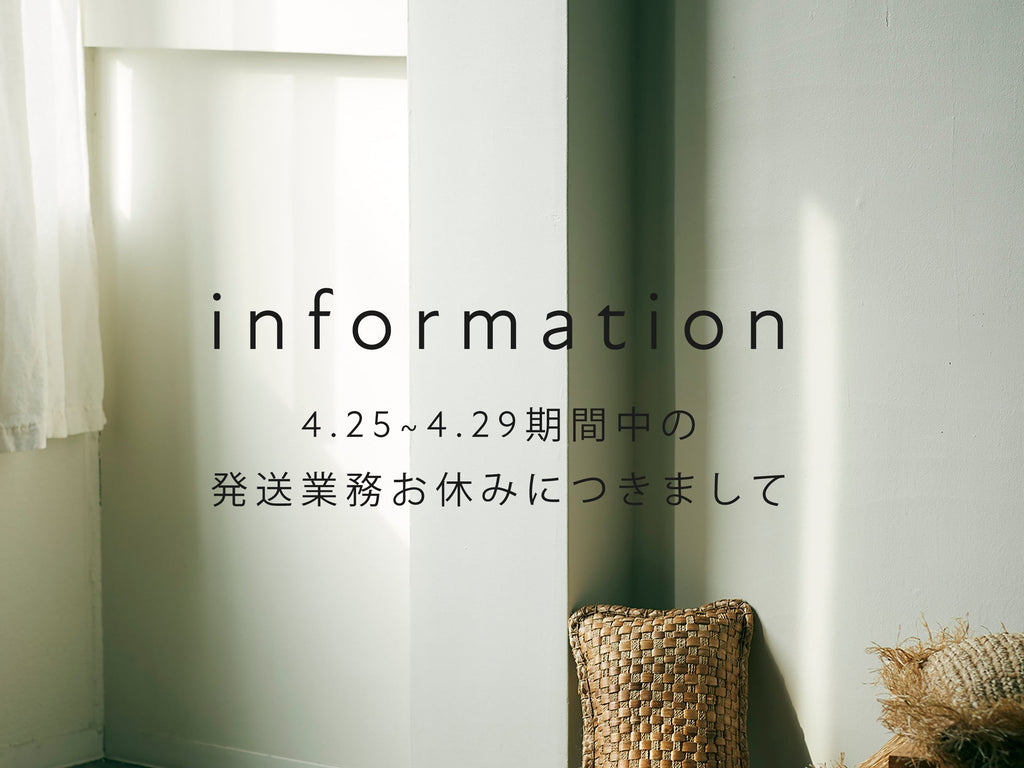 【重要】4月25日(金)~4月29日(火)の発送・お問い合わせ業務につきまして