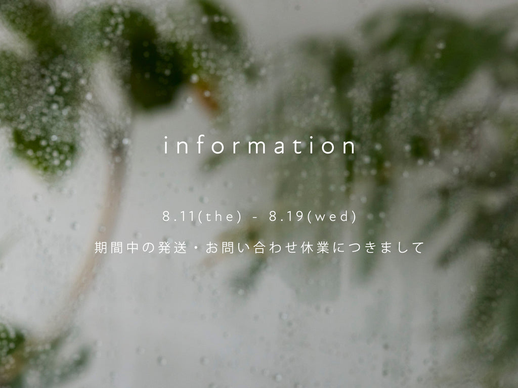 【重要】夏季休業期間中の発送・お問い合わせについて