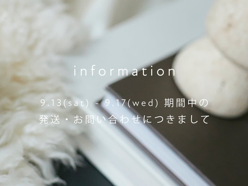 【information】9.13(土)~9.17(水)期間中の発送につきまして